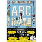 ＡＢＣ殺人事典/歌田年
