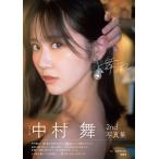 中村舞の写真集画像 ＳＴＵ４８中村舞２ｎｄ写真集　舞風/中村舞