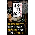 最新考古学が解き明かす　空白の４世紀/瀧音能之