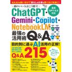 翌日発送・頭のいい人はこう使う！ＣｈａｔＧＰＴ・Ｇｅｍｉｎｉ・Ｃｏｐｉｌｏｔ・Ｎｏｔｅ