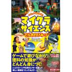 つくってわかる！　マイクラサイエンス　でんきのひみつ/左巻健男
