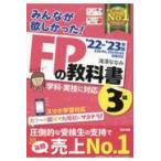 みんなが欲しかった！ＦＰの教科書３級 ２０２２ー２０２３年版/滝澤ななみ