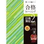 合格トレーニング日商簿記２級商業簿記 Ｖｅｒ．１７．０/ＴＡＣ株式会社（簿記