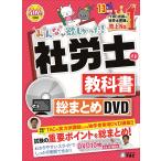 ＤＶＤ＞みんなが欲しかった！社労士の教科書　総まとめＤＶＤ ２０２４年度版/ＴＡＣ株式会社（社会