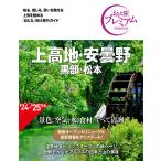 翌日発送・上高地・安曇野 ’２４ー’２５年版 第４版/ＴＡＣ出版編集部
