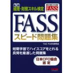翌日発送・ＦＡＳＳスピード問題集 第３版/ＴＡＣ　ＦＡＳＳ研究