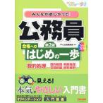 翌日発送・みんなが欲しかった！公務員合格へのはじめの一歩　数的処理 第２版/ＴＡＣ出版編集部