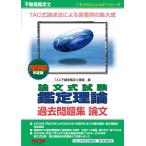 翌日発送・不動産鑑定士論文式試験鑑定理論過去問題集論文 2025年度版/TAC株式会社(不動