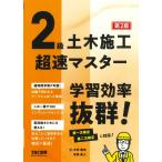 翌日発送・２級土木施工超速マスター 第２版/水村俊幸