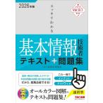 翌日発送・スッキリわかる基本情報技術者テキスト＆問題集 ２０２６年度版/ＴＡＣ株式会社（情報