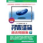 翌日発送・不動産鑑定士不動産に関する行政法規過去問題集 下 2026年度版/TAC株式会社(不動