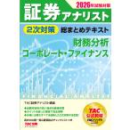 証券アナリスト２次対策総まとめテキスト　