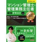翌日発送・マンション管理士・管理業務主任者総合テキスト 上　２０２６年度版/ＴＡＣ株式会社（マン