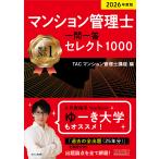 マンション管理士一問一答セレクト１０００ ２０２６年度版/ＴＡＣ株式会社（マン