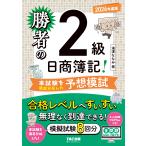 勝者の日商簿記２級本試験を徹底分析した予想模試 ２０２６年度版/滝澤ななみ