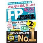 みんなが欲しかった！ＦＰの問題集２級・ＡＦＰ ２０２６ー２０２７年版/滝澤ななみ