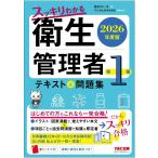 スッキリわかる第１種衛生管理者テキスト＆問題集 ２０２６年度版/堀内れい子