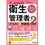 スッキリわかる第２種衛生管理者テキスト＆問題集 ２０２６年度版/堀内れい子
