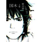 国木 上巻/栗井茶