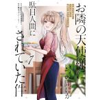 お隣の天使様にいつの間にか駄目人間にされていた件 ７/佐伯さん