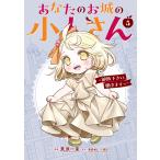 あなたのお城の小人さん〜御飯下さい、働きますっ〜 ５ 特装版/美袋和仁