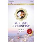 ギリシア富豪と二十年の白い結婚/マヤ・ブ