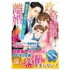 翌日発送・政略結婚のはずが、溺愛旦那様がご執心すぎて離婚を許してくれません〜結婚４年目/木下杏