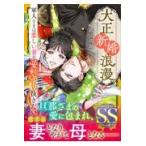 翌日発送・大正新婚浪漫〜軍人さまは恋しい妻を愛し守り抜きたい〜/砂川雨路