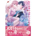 翌日発送・愛されすぎの身代わり婚〜お見合い相手は初恋の彼でした〜 ２/高瀬綾
