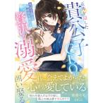 正体を隠した貴公子ＣＥＯは、異国で救った純真な彼女を贅沢な溺愛で囲い娶る/若菜モモ