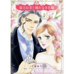 億万長者と穢れなき花嫁/千家ゆう