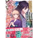 龍神皇帝と秘密のつがいの寵妃〜深愛を注がれ世継ぎを身ごもりました〜 １/天領寺セナ