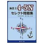 翌日発送・海技士４・５Ｎセレクト問題集/和具弘之