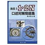 翌日発送・海技士１・２Ｎ口述対策問題集/藤本昌志