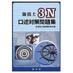海技士３Ｎ口述対策問題集/航海科口述試験研究会
