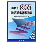 翌日発送・海技士３Ｎ徹底攻略問題集/東京海洋大学海技試験