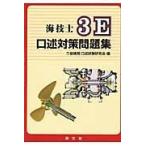 翌日発送・海技士３Ｅ口述対策問題集/三級機関口述試験研究
