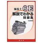 翌日発送・海技士６Ｅ解説でわかる問題集/中島邦廣