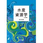 翌日発送・水産資源学 二訂版/松石隆
