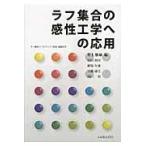 ラフ集合の感性工学への応用/井上勝雄