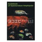 ヨコエビガイドブック 有山啓之／著 動物生態学の本 - 最安値・価格