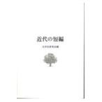 近代の短編 １０版/文学史研究会
