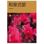 翌日発送・和泉式部/高木和子