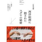 翌日発送・西洋絵画に隠されたユダヤの秘密/石角完爾