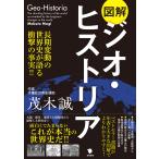図解ジオ・ヒストリア/茂木誠