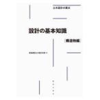 翌日発送・土木設計の要点　設計の基本知識［構造物編］/鹿島建設土木設計本部