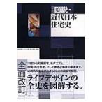 翌日発送・図説・近代日本住宅史 新版/内田青蔵