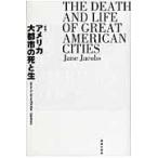 アメリカ大都市の死と生 新版/ジェーン・ジェイコブ