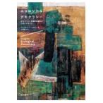 エコロジカル・デモクラシー/ランドルフ・Ｔ・へス