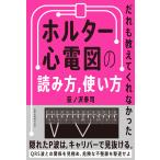 だれも教えてくれなかったホルター心電図の読み方，使い方/荻ノ沢泰司